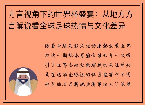 方言视角下的世界杯盛宴：从地方方言解说看全球足球热情与文化差异
