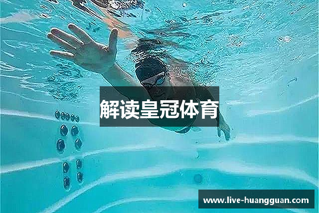 解读皇冠体育