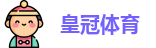 皇冠体育